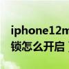 iphone12mini面容解锁（iPhone12面容解锁怎么开启）