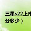 三星s22上市时间及价格（三星S22安兔兔跑分多少）