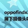 oppofindx3摄像头防刮吗（oppofindx3是屏下摄像头吗）