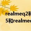 realmeq2和realmev15性能比（realmev15和realmeq2哪个好）