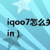 iqoo7怎么关闭origin（iqoo7怎么关闭origin）