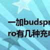 一加budspro 怎么连两个手机（一加budsPro有几种充电方面）