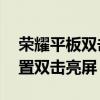 荣耀平板双击亮屏怎么设置（荣耀50怎么设置双击亮屏）