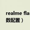 realme flash发布在哪里（realmeFlash参数配置）