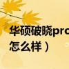 华硕破晓pro15值不值得买（华硕破晓pro15怎么样）