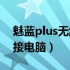 魅蓝plus无线充电怎么用（魅蓝Blus怎么连接电脑）