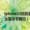 iphone13日历显示万年历节假日（iPhone13mini日历怎么显示节假日）