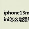 iphone13mini与12mini续航（iPhone13mini怎么增强续航）