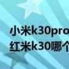 小米k30pro与红米10x对比（红米10xpro和红米k30哪个好）