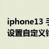 iphone13 手机铃声自定义（iphone13怎么设置自定义铃声）