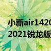 小新air142021锐龙乞丐版拆解（小新Air142021锐龙版怎么样）