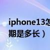 iphone13怎么查看保修期（iPhone13保修期是多长）