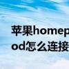 苹果homepod怎么连接音箱（苹果HomePod怎么连接）