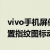 vivo手机屏保指纹图标（vivos10pro怎么设置指纹图标动画）