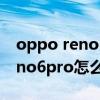 oppo reno 5pro碎屏了还换不换（opporeno6pro怎么购买碎屏保）