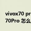 vivox70 pro+256g和512g怎么选（vivoX70Pro 怎么设置返回键）