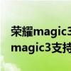 荣耀magic3i普通版支持700m频段吗（荣耀magic3支持700m吗）