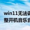 win11无法调用音量快捷菜单（win11怎么调整开机音乐音量）