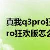 真我q3pro狂欢版游戏分屏怎么搞（真我q3pro狂欢版怎么分屏）