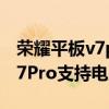 荣耀平板v7pro支持电脑模式吗（荣耀平板V7Pro支持电脑模式吗）