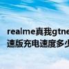 realme真我gtneo闪速版耗电太快（realme真我GTNeo闪速版充电速度多少）