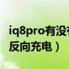 iq8pro有没有反向充电（iqoo8Pro怎么开启反向充电）