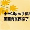 小米10pro手机摇晃里面有响声（小米11pro手机摇晃感觉里面有东西松了）