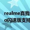 realme真我gtneo闪速版5g（realmeGTNeo闪速版支持5G吗）