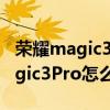 荣耀magic3pro怎么设置网速显示（荣耀magic3Pro怎么提升网速）