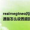 realmegtneo闪速版gt模式怎么开（realme真我GTNeo闪速版怎么设置返回键）