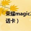 荣耀magic2充电口（荣耀magic3怎么插电话卡）