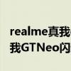 realme真我gtneo闪速版防水吗（realme真我GTNeo闪速版有耳机孔吗）