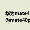 华为mate40 pro和iphone11promax（华为mate40pro和iphone11pro哪个好）