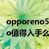 opporeno5pro+拍照测评（oppoReno5pro值得入手么）