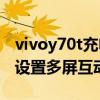 vivoy70t充电口是什么接口（vivoY70t怎么设置多屏互动）