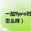 一加9pro对比s21屏幕（一加9pro屏幕性能怎么样）