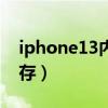 iphone13内存有多大（iPhone13怎么看内存）