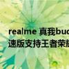 realme 真我buds air 2 neo 评测（realme真我GTNeo闪速版支持王者荣耀90帧吗）