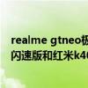 realme gtneo极速版与红米k40比较（realme真我gtneo闪速版和红米k40哪个好）