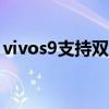 vivos9支持双wifi吗（vivoS9支持双wifi吗）