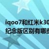 iqoo7和红米k30至尊版屏幕鲜艳（iQOO7和红米k30s至尊纪念版区别有哪些）