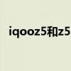 iqooz5和z5pro（iQOOZ5Pro跑分多少）