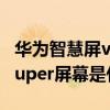 华为智慧屏v75super价格（华为智慧屏V75super屏幕是什么材质）