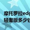 摩托罗拉edge轻奢版在哪买（摩托罗拉edge轻奢版多少钱）