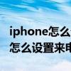 iphone怎么设置来电闪光灯（iPhone13Pro怎么设置来电闪光灯）