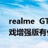 realme  GTNeo  Flash版和Redmi  k40游戏增强版有什么区别？