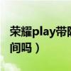 荣耀play带隐私空间吗（荣耀play5有隐私空间吗）