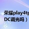 荣耀play4tpro有dc调光吗（荣耀play5支持DC调光吗）