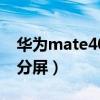 华为mate40 如何分屏（华为Mate40E怎么分屏）