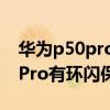 华为p50pro环闪保护壳像兔耳朵（华为P50Pro有环闪保护壳吗）